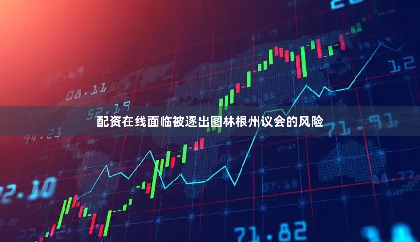 配资在线面临被逐出图林根州议会的风险