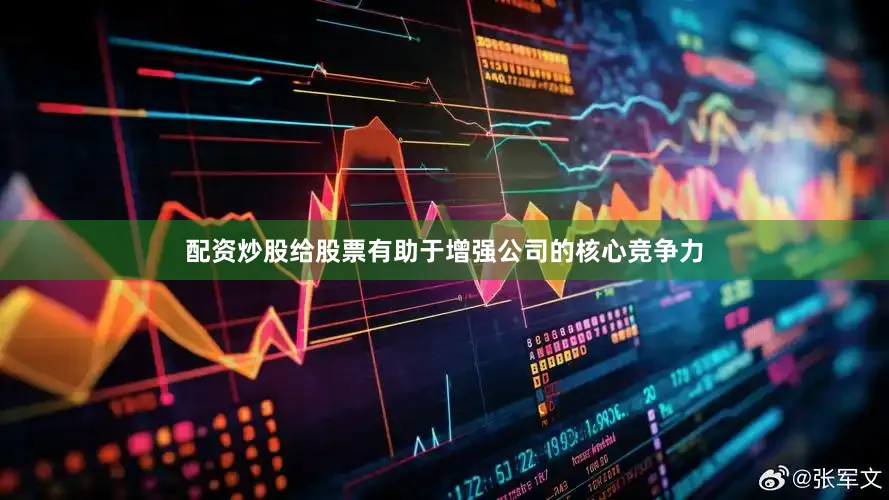 配资炒股给股票有助于增强公司的核心竞争力