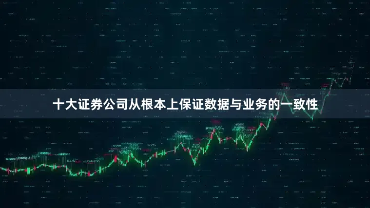 十大证券公司从根本上保证数据与业务的一致性
