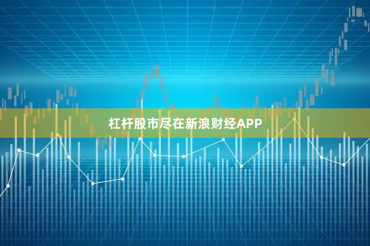 杠杆股市尽在新浪财经APP