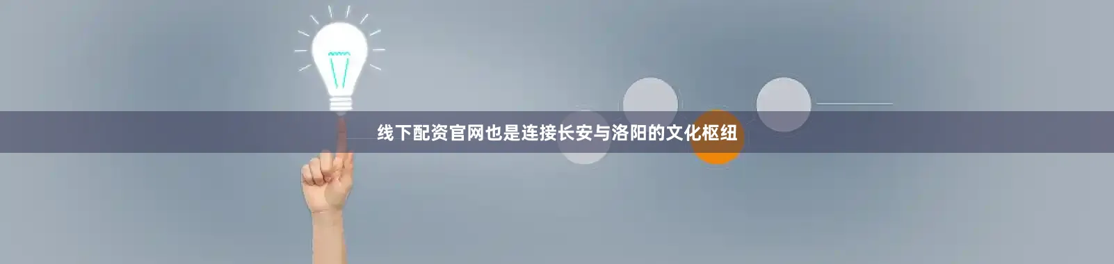 线下配资官网也是连接长安与洛阳的文化枢纽